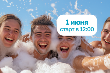 Грандиозное открытие летнего сезона!