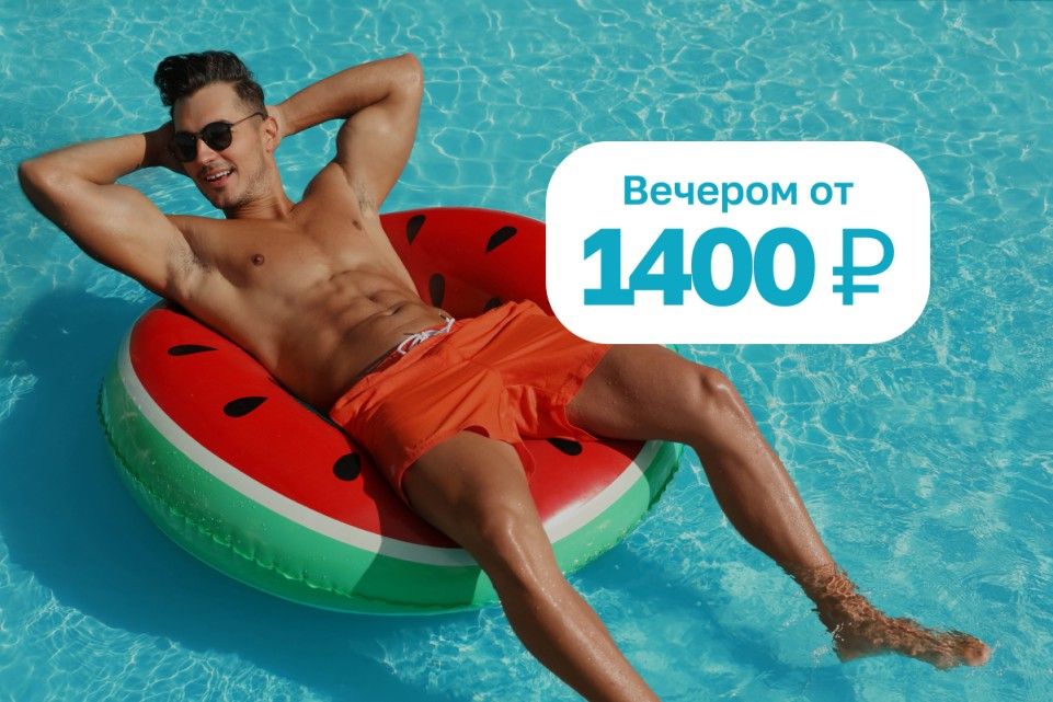 В отпуск на вечер!