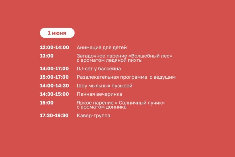 Грандиозное открытие летнего сезона!